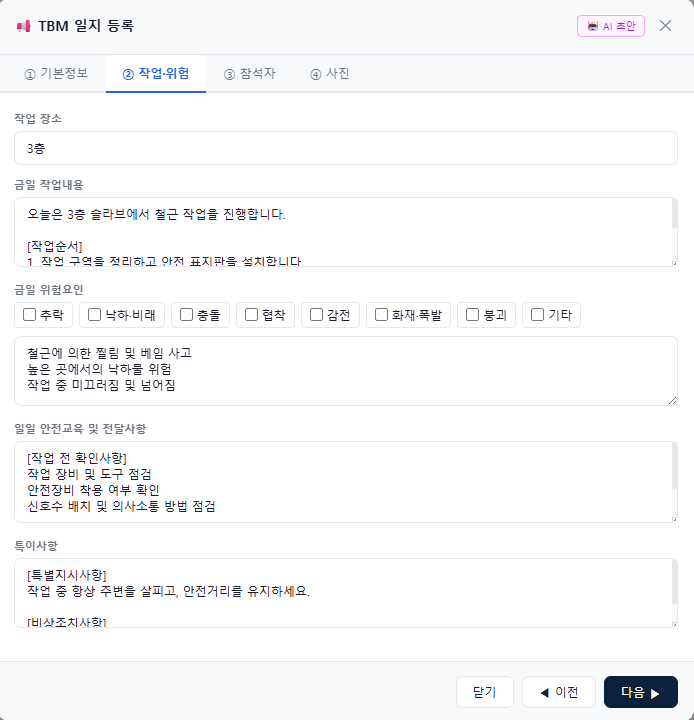 misosafety TBM 일지 등록 실제 화면